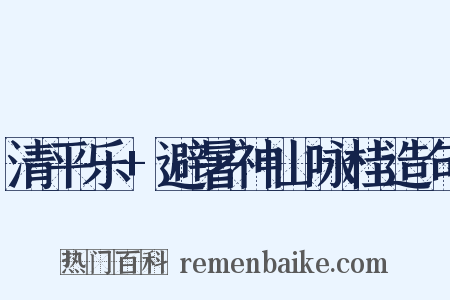 清平乐+避暑神山咏桂造句是什么意思的图片